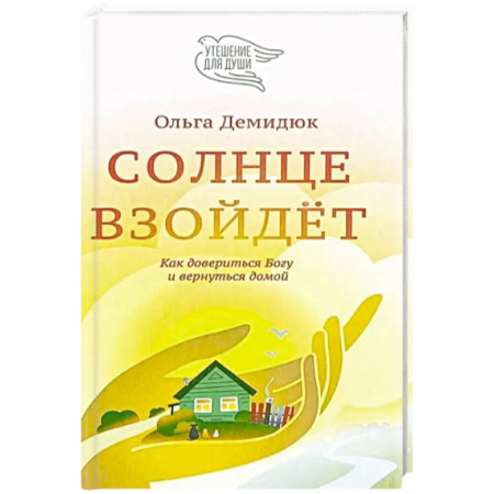 Психологический тренинг, книга Солнце взойдет. Как довериться Богу и вернуться домой купить по скидке