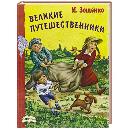Книги, книга Великие путешественники купить по скидке