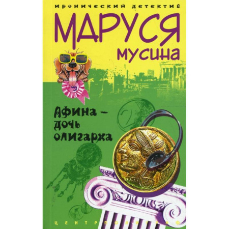 Комедийный, иронический детектив, книга Афина дочь олигарха купить по скидке