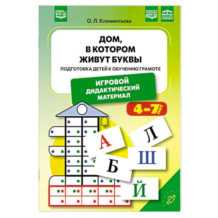 Развитие речи. Чтение, книга Дом, в котором живут буквы. Подготовка детей к обучению грамоте.4-7 лет купить по скидке