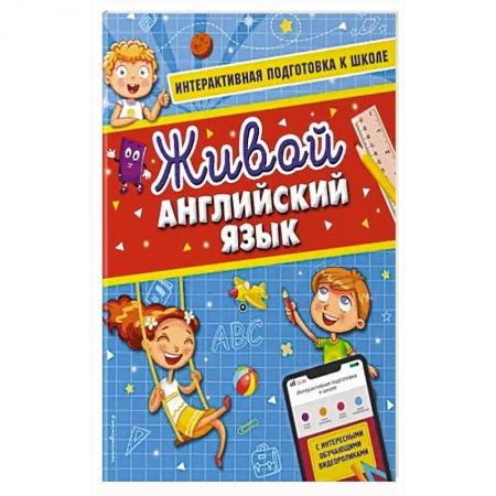 Изучение языков, книга Живой английский язык купить по скидке
