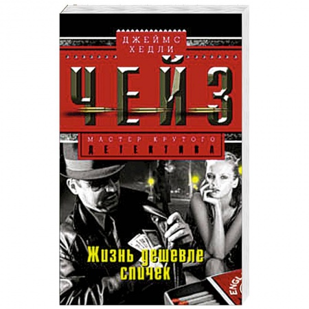 Книги, книга Жизнь дешевле спичек купить по скидке