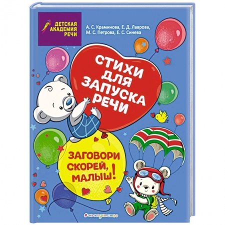 Книги для самых маленьких (0-3 года), книга Заговори скорей, малыш! Стихи для запуска речи купить по скидке