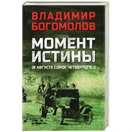 Военный роман, книга Момент истины. В августе сорок четвертого купить по скидке