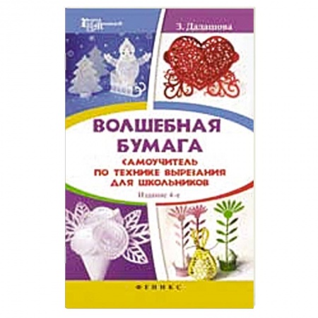 Книги, книга Волшебная бумага. Самоучитель по технике вырезания купить по скидке