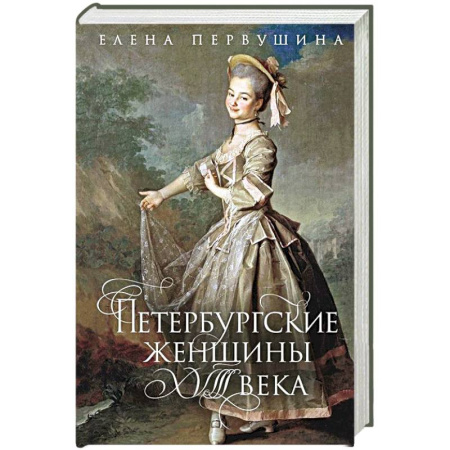 Другие биографии, мемуары, книга Петербургские женщины XVIII века купить по скидке