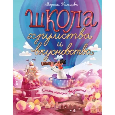 Другое, книга Школа хрумства и вкусновства купить по скидке