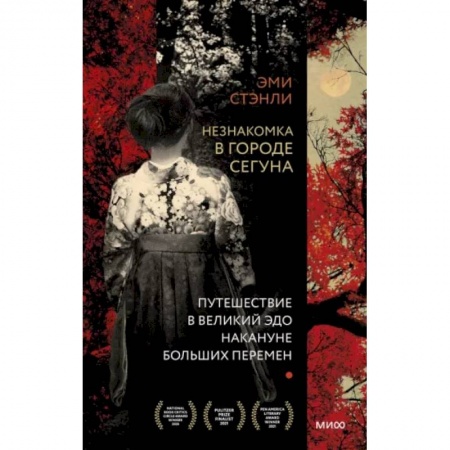 Зарубежная современная проза, книга Незнакомка в городе сегуна. Путешествие в великий Эдо накануне больших перемен купить по скидке