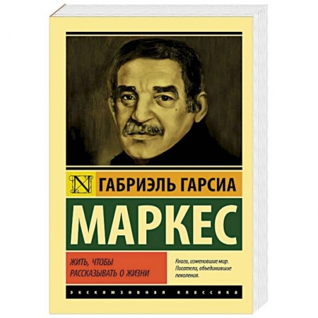 Мемуары, биографии исторических личностей, книга Жить, чтобы рассказывать о жизни купить по скидке