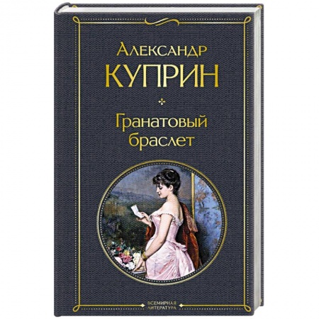 Русская классика, книга Гранатовый браслет купить по скидке
