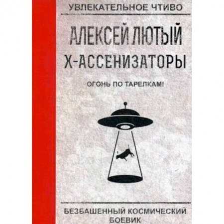 Русская фантастика, книга Огонь по тарелкам! купить по скидке