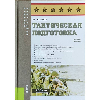 Тактическая подготовка