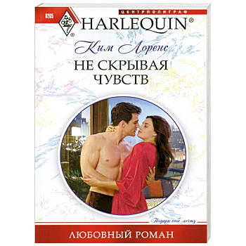 Не скрывая чувств