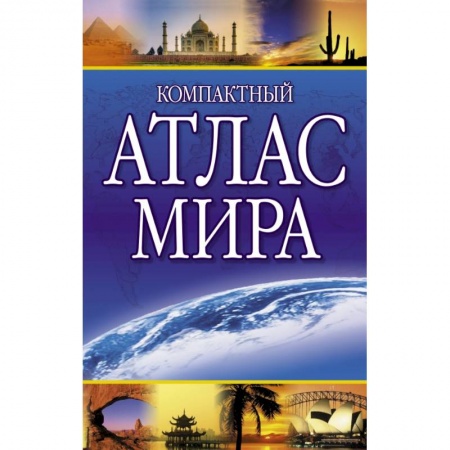 Атласы России и мира, книга Компактный атлас мира купить по скидке