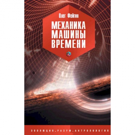 Астрономия, книга Механика машины времени купить по скидке