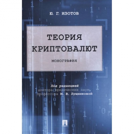 Финансы. Банковское дело. Инвестиции, книга Теория криптовалют. Монография купить по скидке