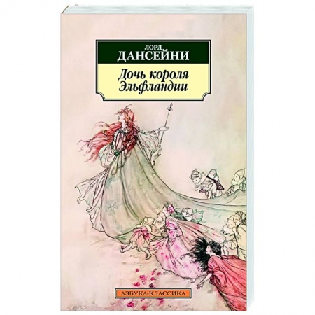 Зарубежная классика, книга Дочь короля Эльфландии купить по скидке