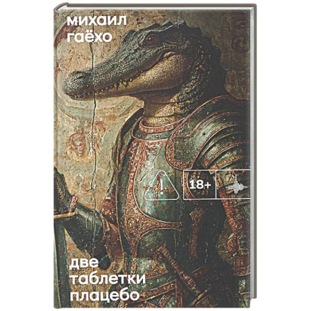 Русская современная проза, книга Две таблетки плацебо купить по скидке
