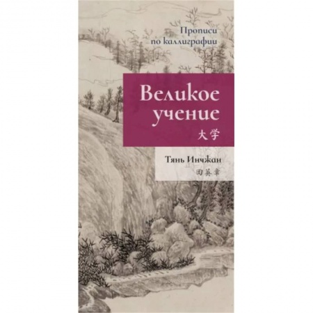 Учебники, самоучители, пособия, книга Великое учение. Прописи по каллиграфии купить по скидке