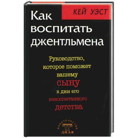 Книги, книга Как воспитать джентльмена. Руководство, которое поможет вашему сыну в дни его невоспитанного детств купить по скидке
