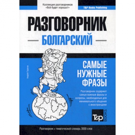 Учебники, самоучители, пособия, книга Болгарский разговорник и тематический словарь 3000 слов купить по скидке