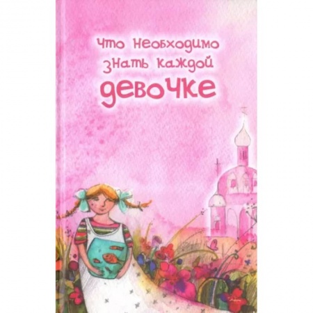 Религиозная литература для детей, книга Что необходимо знать каждой девочке купить по скидке