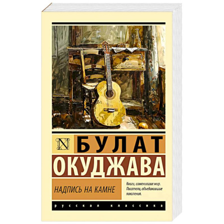 Русская поэзия, книга Надпись на камне купить по скидке