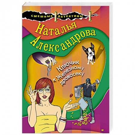 Комедийный, иронический детектив, книга Ключик к Железному дровосеку купить по скидке