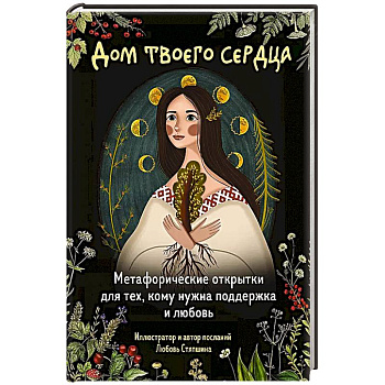 Дом твоего сердца. Метафорические открытки для тех, кому нужна поддержка и любовь (набор из 20 -ти открыток) Дом твоего сердца. Метафорические открытки для тех, кому нужна поддержка и любовь (набор из 20 -ти открыток)