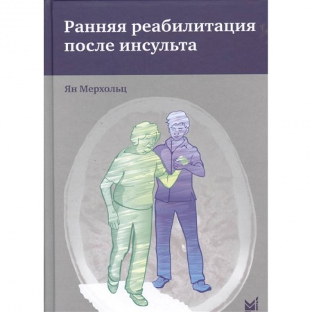 Кардиология, книга Ранняя реабилитация после инсульта купить по скидке