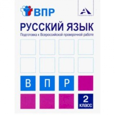 Образовательные системы. 1-4 классы, книга Русский язык. 2 класс. Подготовка к ВПР. Тетрадь для самостоятельной работы купить по скидке