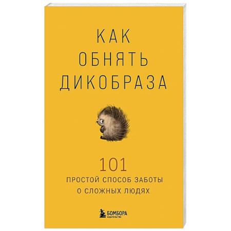 Психология, книга Как обнять дикобраза. 101 простой способ заботы о сложных людях купить по скидке