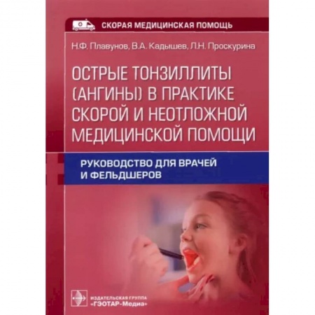 Неотложная помощь. Терапии, книга Острые тонзиллиты (ангины) в практике скорой и неотложной медицинской помощи. Руководство для врачей купить по скидке