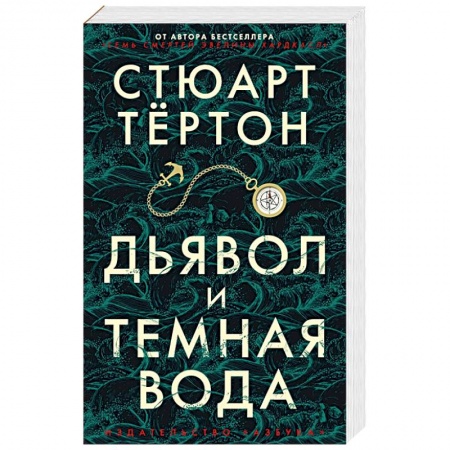Боевики, военные, книга Дьявол и темная вода купить по скидке