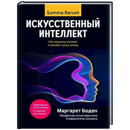 Информационные технологии, книга Искусственный интеллект: как машины умнеют и меняют нашу жизнь купить по скидке