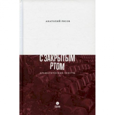 Русская современная проза, книга С закрытым ртом купить по скидке
