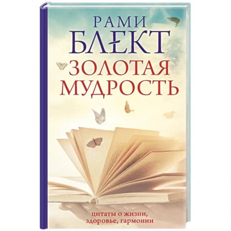 Афоризмы, юмор, сатира, книга Золотая мудрость. Цитаты о жизни, здоровье, гармонии купить по скидке