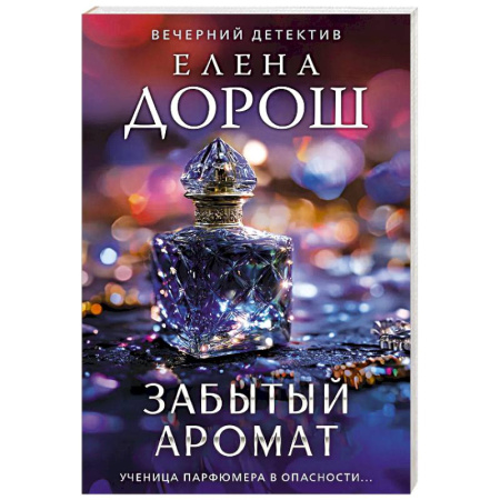 Отечественный женский детектив, книга Забытый аромат купить по скидке