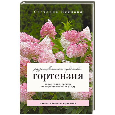 Декоративные деревья и кустарники, книга Гортензия. Разноцветные чувства. Шпаргалка-трекер по выращиванию и уходу купить по скидке