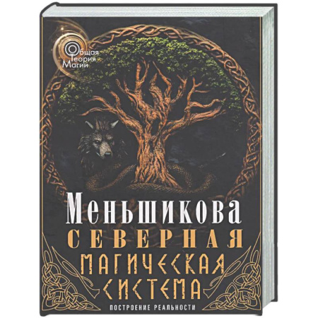 Другие эзотерические учения, книга Северная магическая система (цветная). Построение реальности купить по скидке