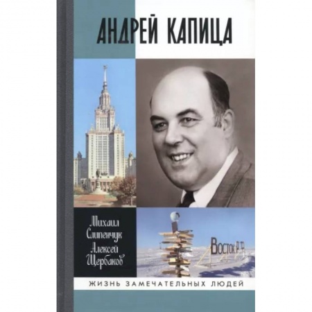 Мемуары, биографии деятелей науки, книга Андрей Капица. Колумб XX века купить по скидке