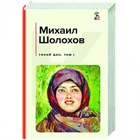 Русская классика, книга Тихий Дон. Том I купить по скидке