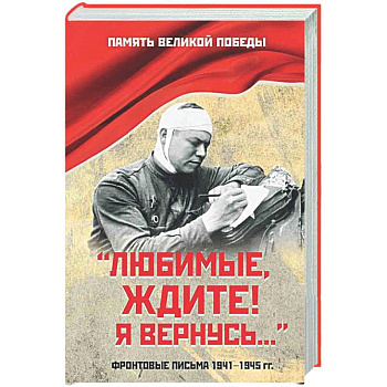 Любимые, ждите! Я вернусь...