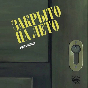 Закрыто на лето