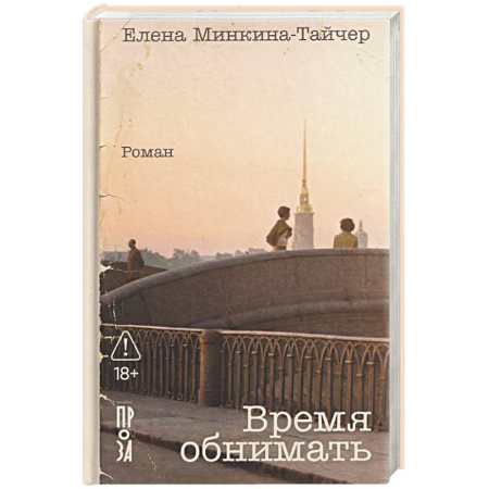 Русская современная проза, книга Время обнимать купить по скидке