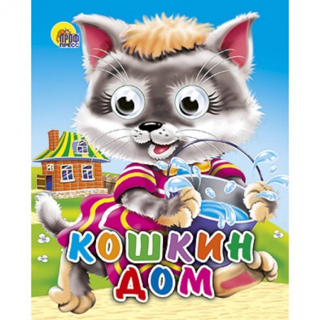 Книги, книга Кошкин дом (кошка с ведерком) купить по скидке