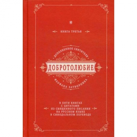 Богословие. Апологетика, книга Добротолюбие дополненное святителя Феофана Затворника купить по скидке