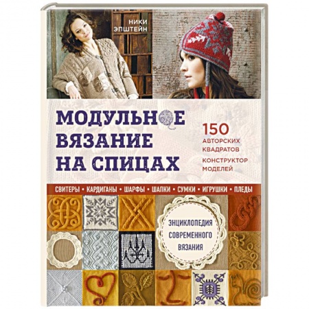 Вязание, книга Модульное вязание на спицах. 150 авторских квадратов и конструктор моделей. Энциклопедия современного вязания купить по скидке
