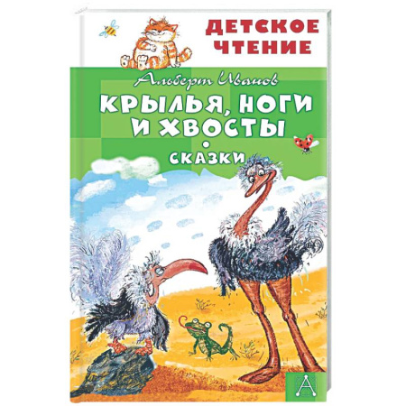 Сказки отечественных писателей, книга Крылья, ноги и хвосты. Сказки купить по скидке