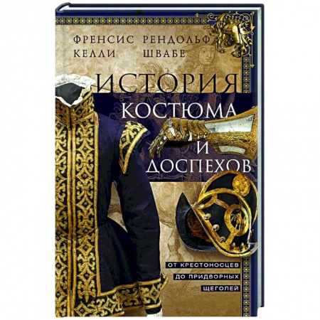 Общие работы по всемирной истории, книга История костюма и доспехов. От крестоносцев до придворных щеголей купить по скидке